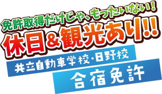 免許取得だけじゃ、もったいない！休日＆観光あり!!共立自動車学校・日野校合宿免許