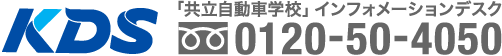 共立自動車学校