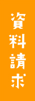 資料請求