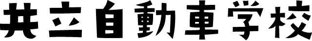 共立自動車学校