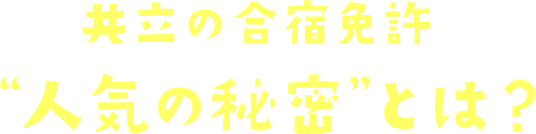 共立の合宿免許“人気の秘密”とは?