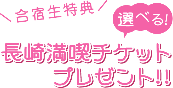 ＼合宿生特典／長崎満喫チケットプレゼント!!