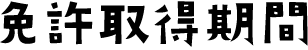 免許取得期間