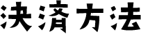 決済方法