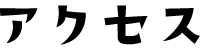 アクセス