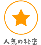 人気の秘密