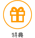 特典