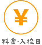 料金・入校日