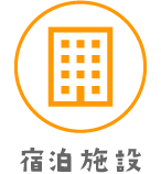 宿泊施設