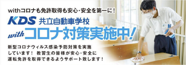 withコロナも免許取得も安心・安全を第一に!KDS共立自動車学校withコロナ対策実施中!新型コロナウィルス感染予防対策を実施しています!教習生の皆様が安心・安全に運転免許を取得できるようサポート致します!