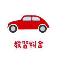 教習料金