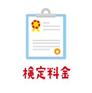 検定料金