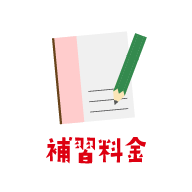 補習料金