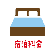 宿泊料金