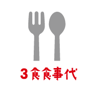3食食事代
