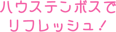 ハウステンボスでリフレッシュ！