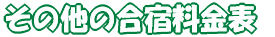 その他の合宿料金表 